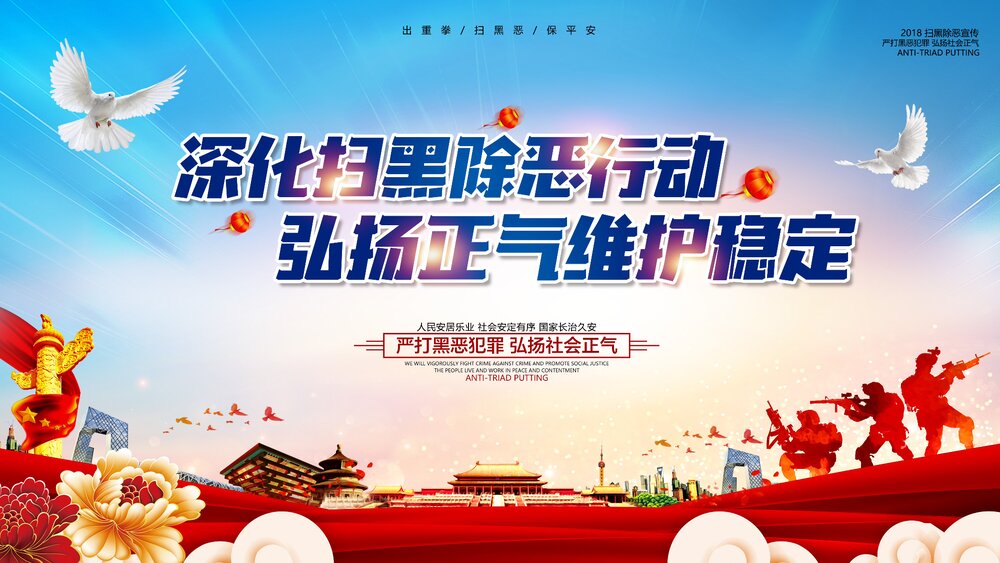 《深化扫黑除恶行动·弘扬正气维护稳定》扫黑除恶宣传PPT课件1