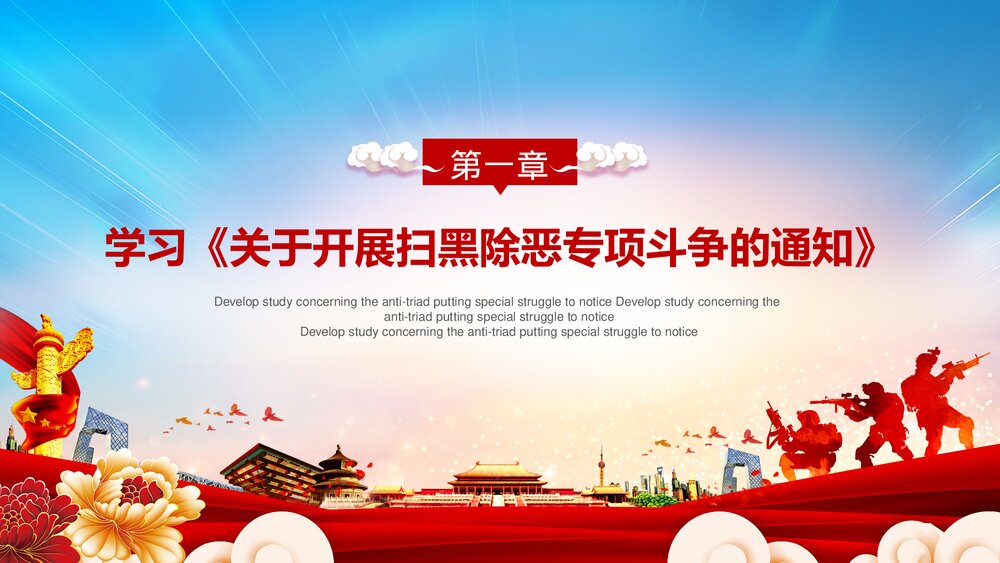 《深化扫黑除恶行动·弘扬正气维护稳定》扫黑除恶宣传PPT课件4