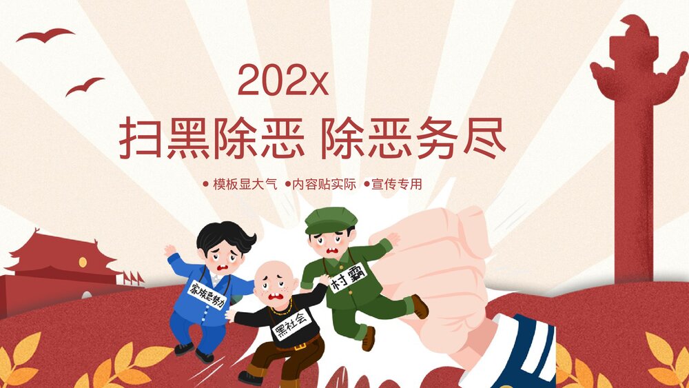 扫黑除恶宣传教育PPT下载1