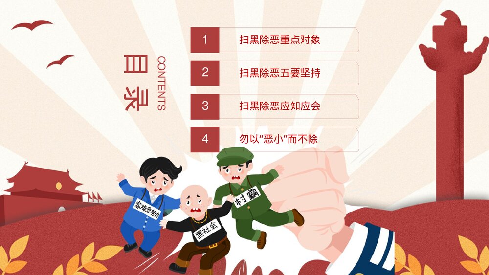 扫黑除恶宣传教育PPT下载2