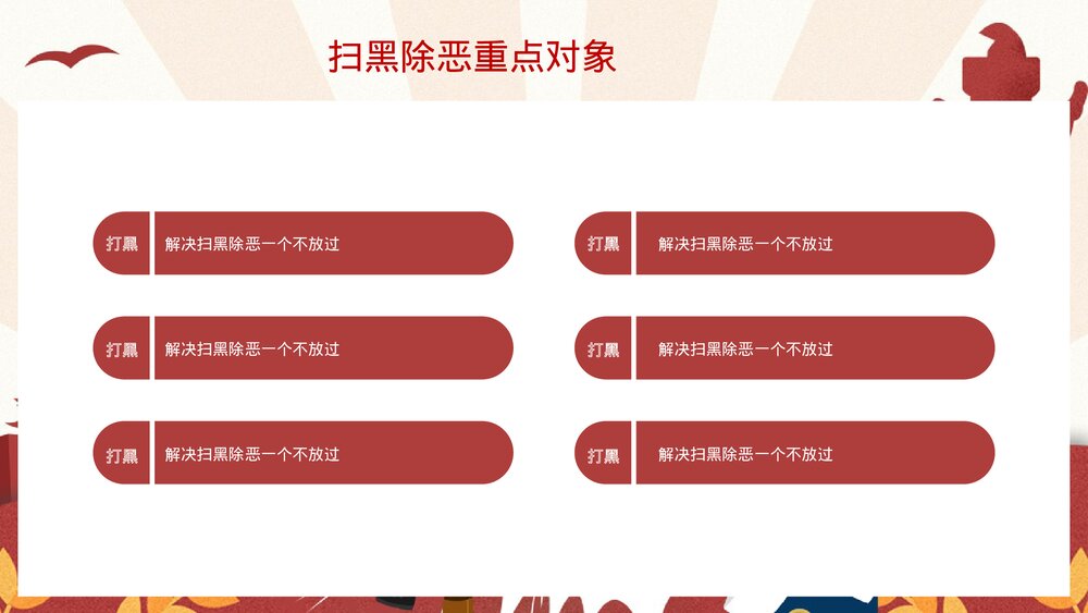 扫黑除恶宣传教育PPT下载6