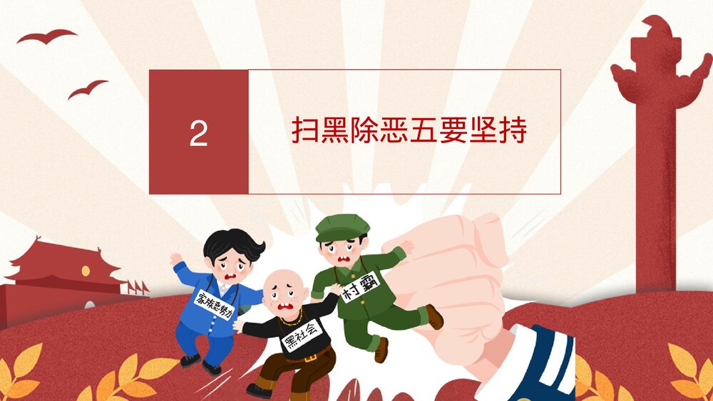 扫黑除恶宣传教育PPT下载7