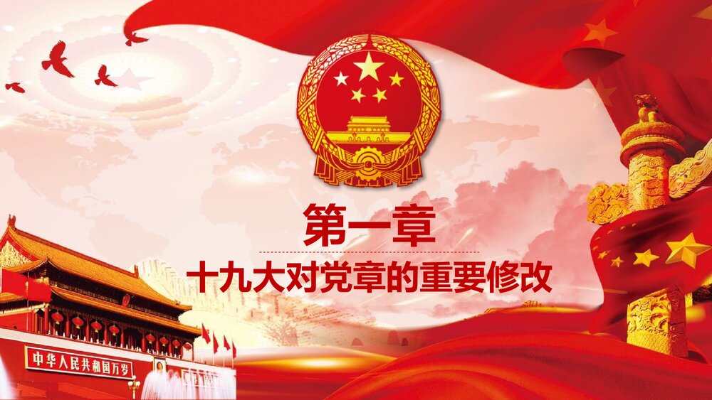 《学习党章遵守党规》中国共产党党章PPT课件下载4