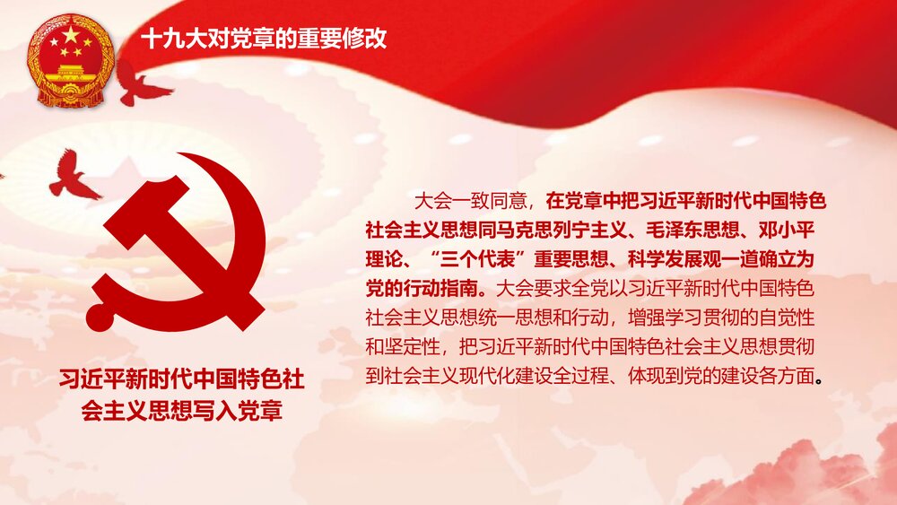《学习党章遵守党规》中国共产党党章PPT课件下载5