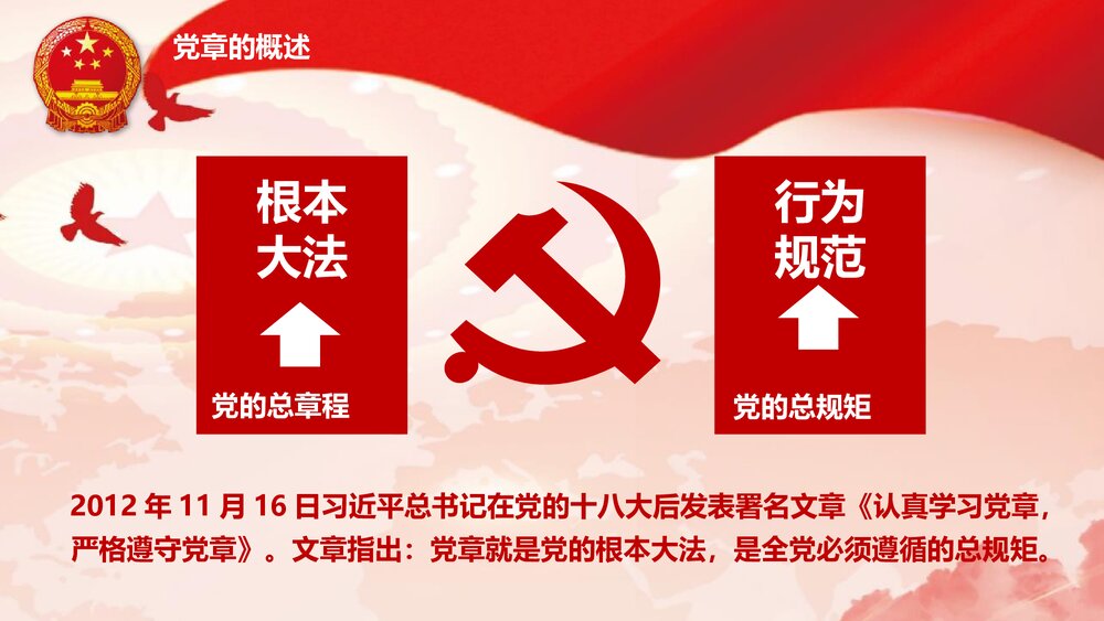 《学习党章遵守党规》中国共产党党章PPT课件下载10