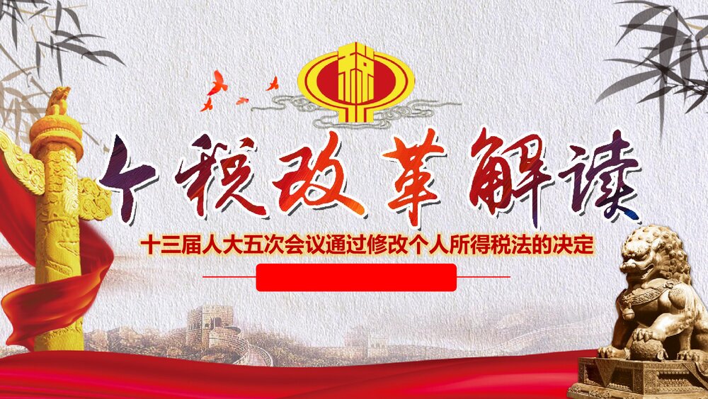 个税改革解读十三届人大五次会议通过修改个人所得税法解读PPT课件1