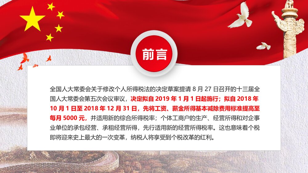 个税改革解读十三届人大五次会议通过修改个人所得税法解读PPT课件2
