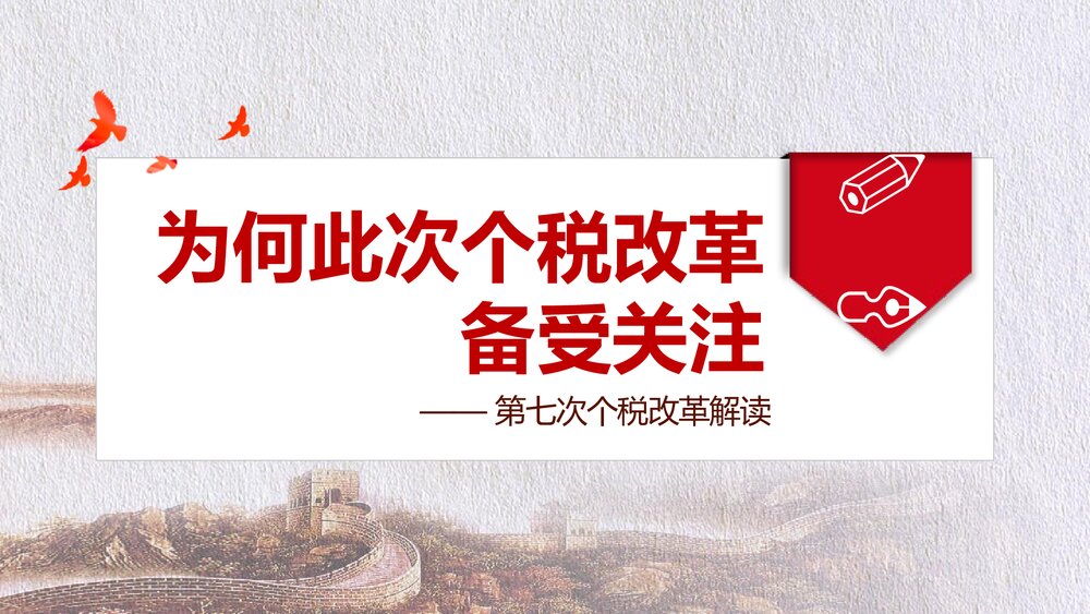 个税改革解读十三届人大五次会议通过修改个人所得税法解读PPT课件4