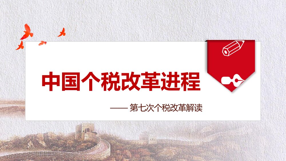个税改革解读十三届人大五次会议通过修改个人所得税法解读PPT课件9