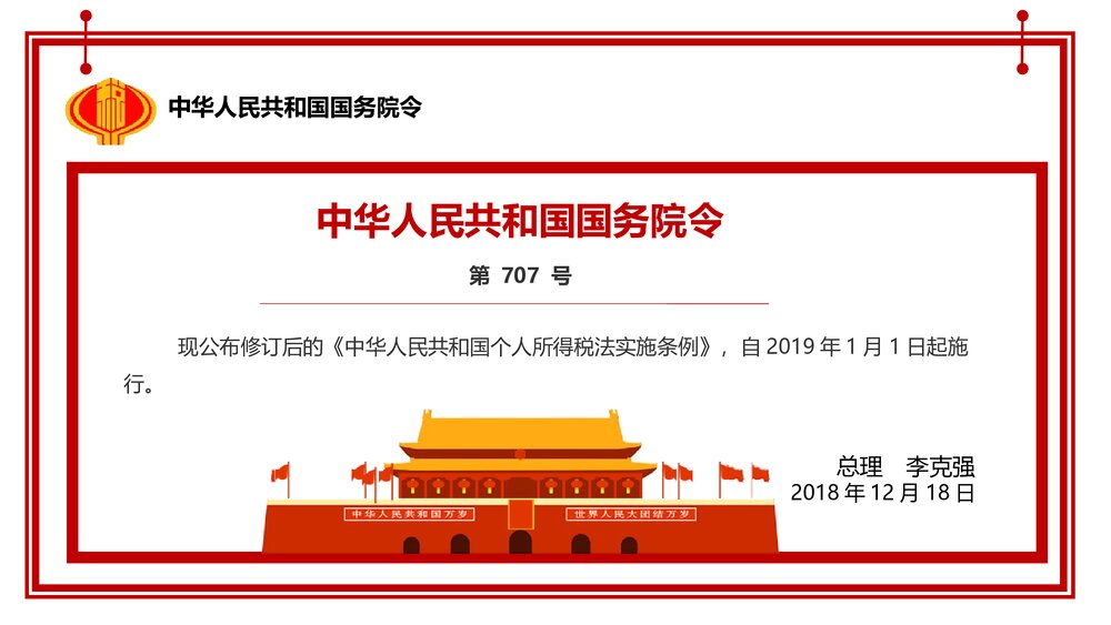 中华人民共和国个人所得税法实施条例法律法规PPT课件下载5