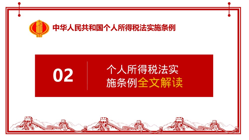 中华人民共和国个人所得税法实施条例法律法规PPT课件下载6