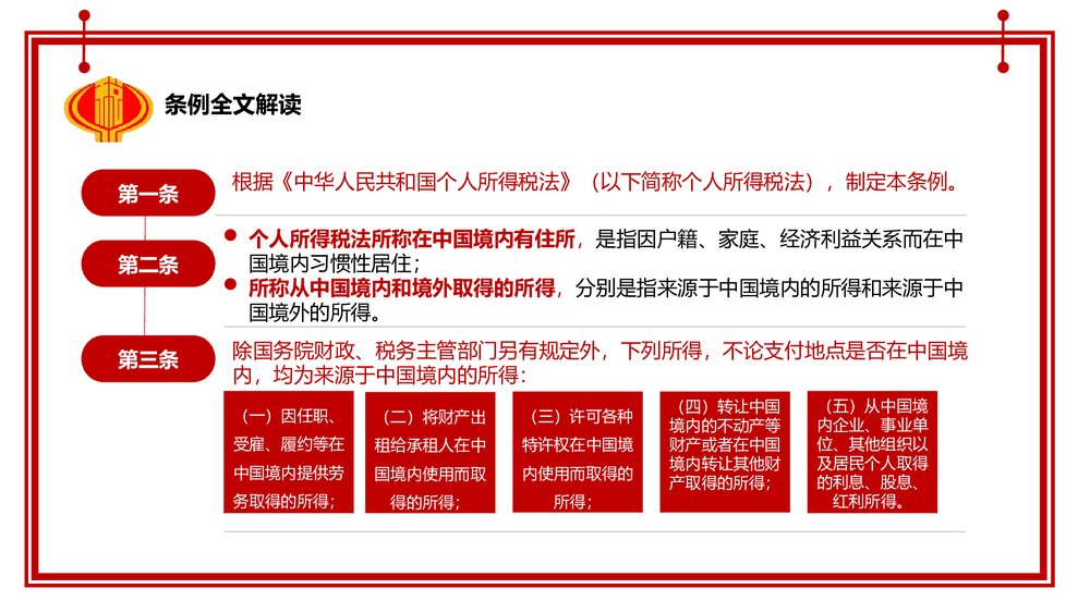 中华人民共和国个人所得税法实施条例法律法规PPT课件下载7