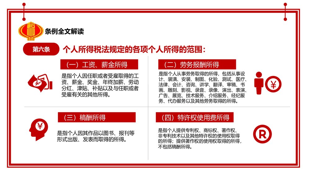中华人民共和国个人所得税法实施条例法律法规PPT课件下载9