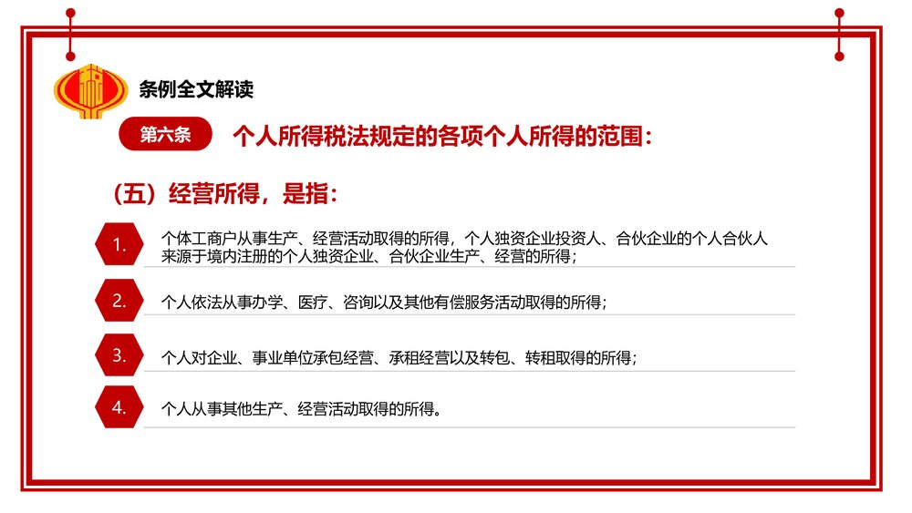 中华人民共和国个人所得税法实施条例法律法规PPT课件下载10