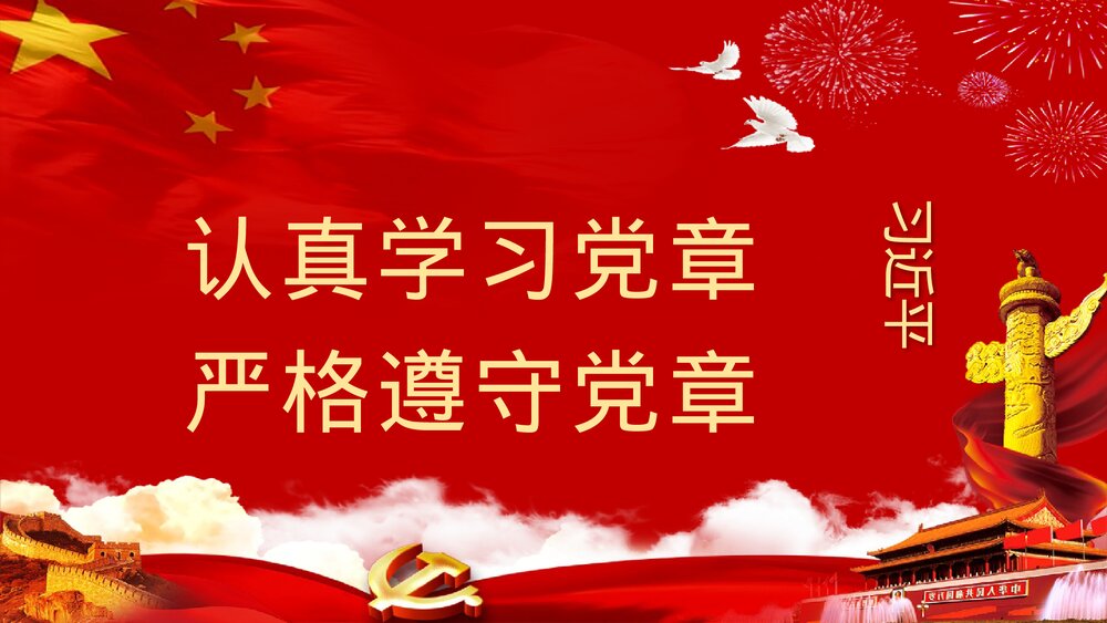 《落实学习十九大中国共产党新章程》党政党建PPT课件(共77页)2