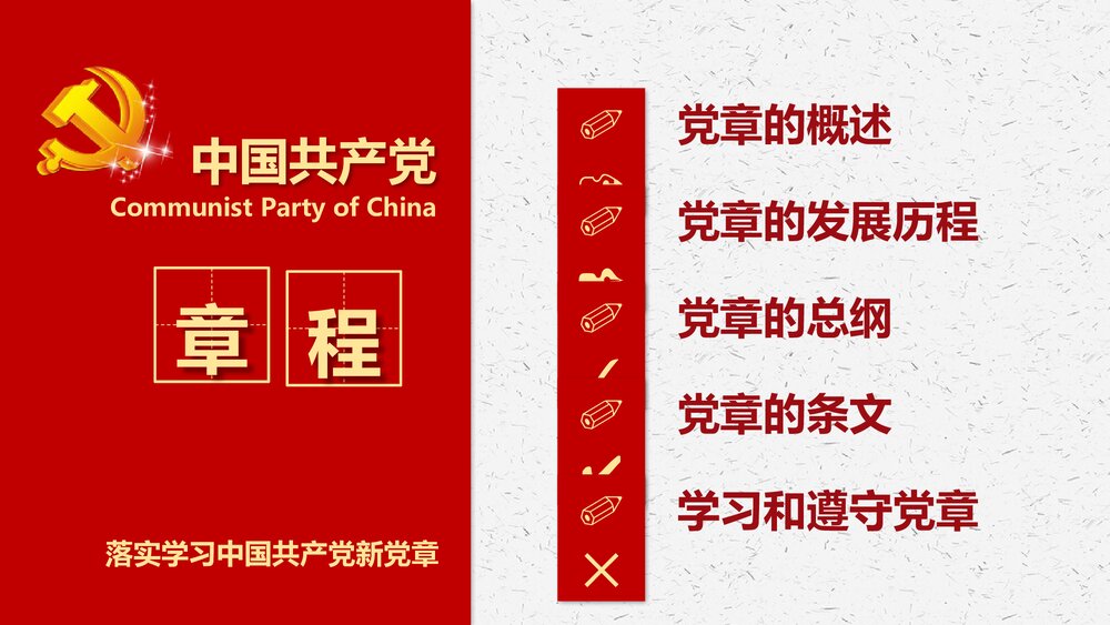 《落实学习十九大中国共产党新章程》党政党建PPT课件(共77页)3