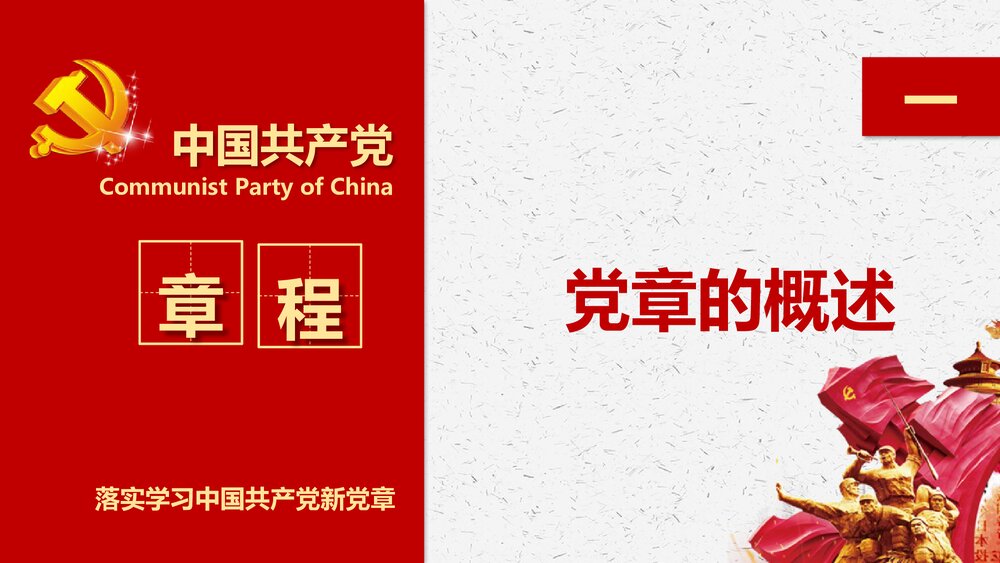 《落实学习十九大中国共产党新章程》党政党建PPT课件(共77页)4