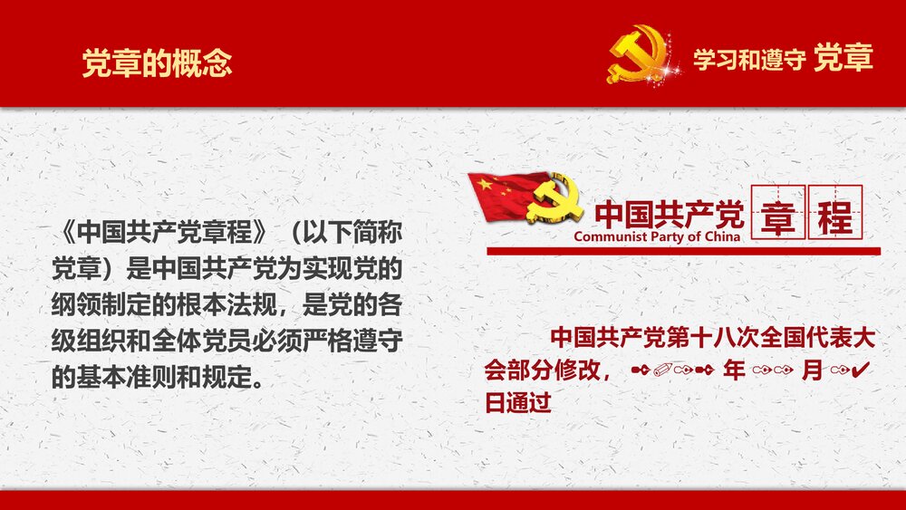 《落实学习十九大中国共产党新章程》党政党建PPT课件(共77页)5