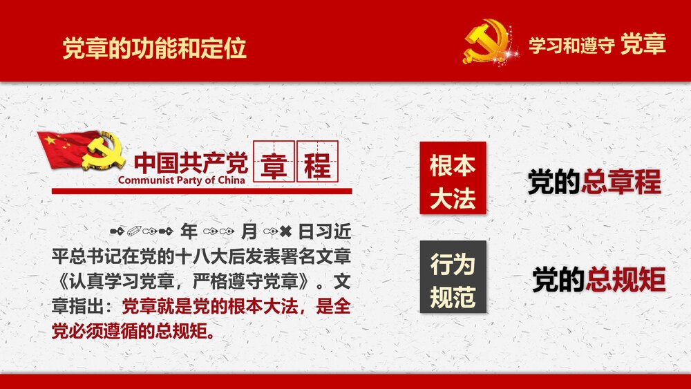 《落实学习十九大中国共产党新章程》党政党建PPT课件(共77页)6