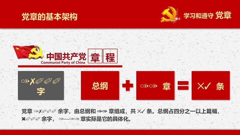 《落实学习十九大中国共产党新章程》党政党建PPT课件(共77页)7