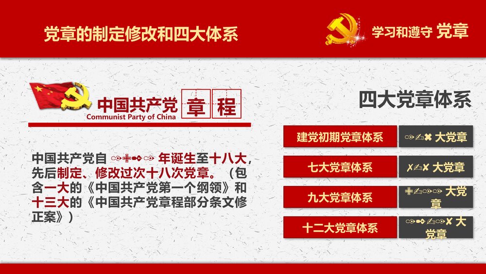 《落实学习十九大中国共产党新章程》党政党建PPT课件(共77页)10