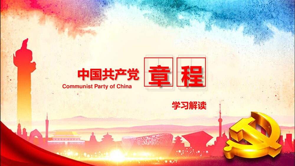 中国共产党章程学习解读党课PPT课件下载1