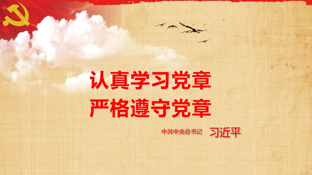 中国共产党章程学习解读党课PPT课件下载2
