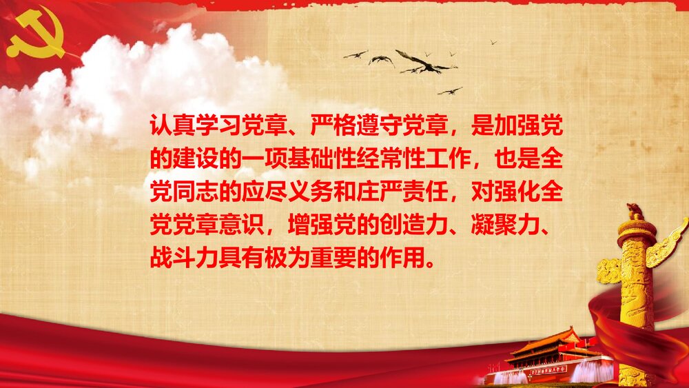 中国共产党章程学习解读党课PPT课件下载3