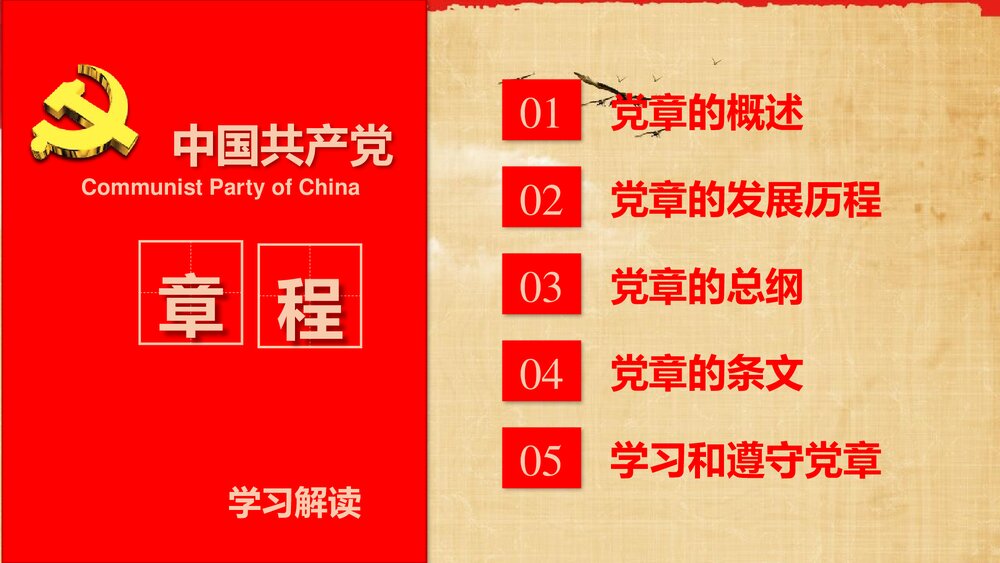 中国共产党章程学习解读党课PPT课件下载4