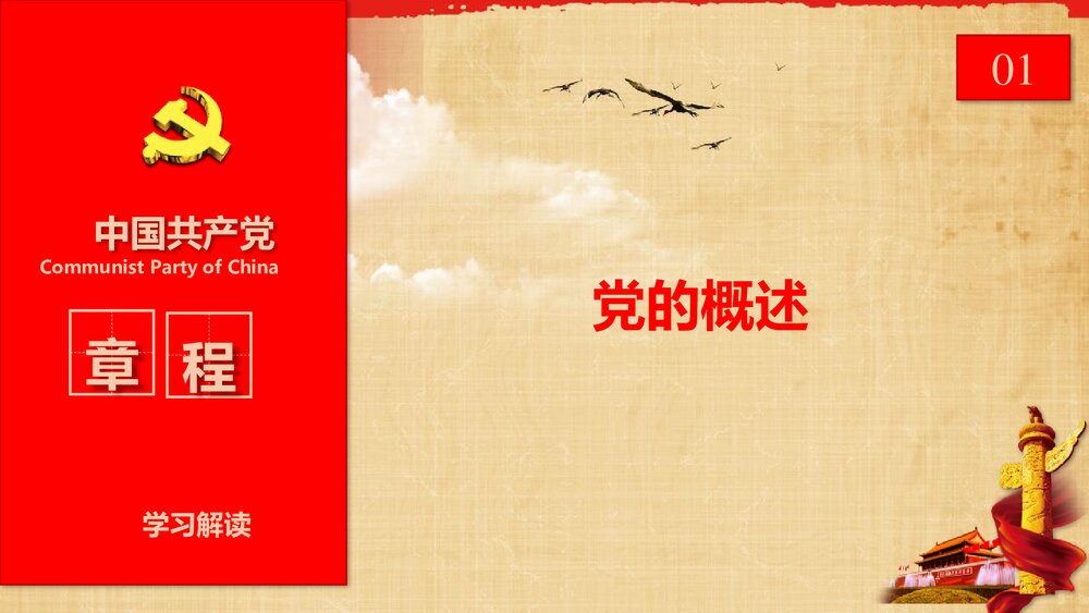 中国共产党章程学习解读党课PPT课件下载5