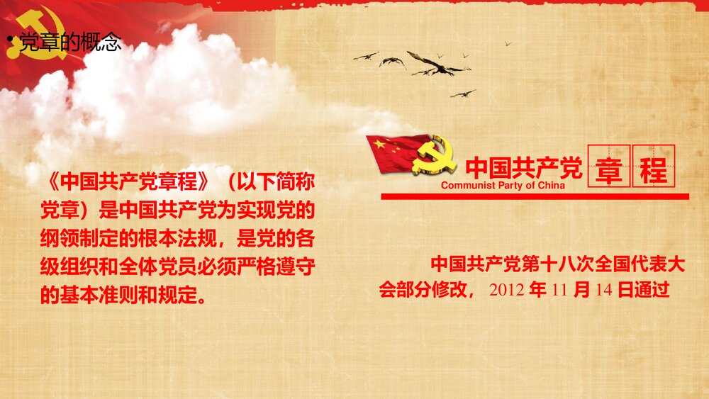 中国共产党章程学习解读党课PPT课件下载6
