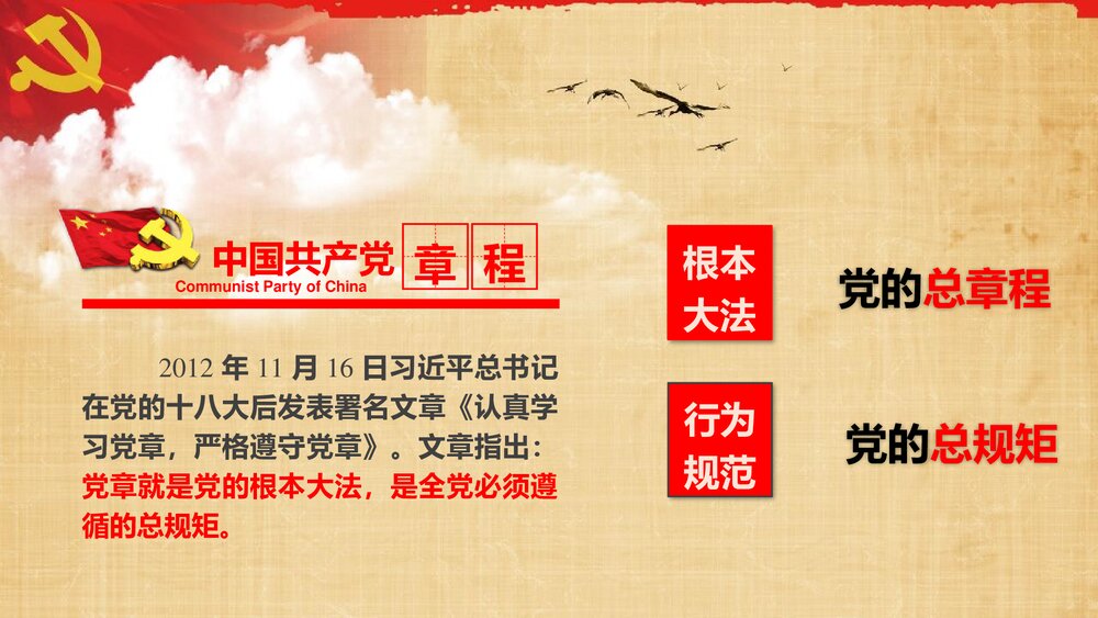 中国共产党章程学习解读党课PPT课件下载7