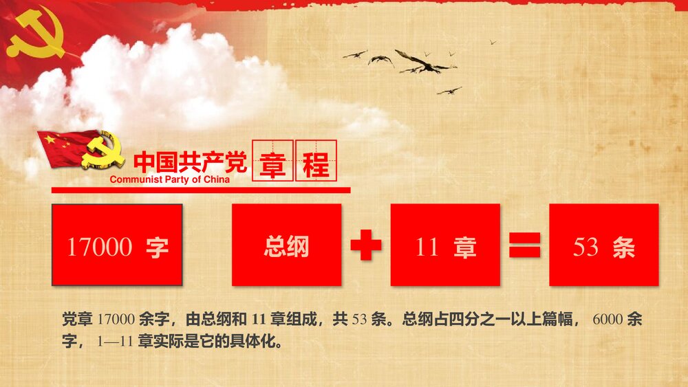 中国共产党章程学习解读党课PPT课件下载8