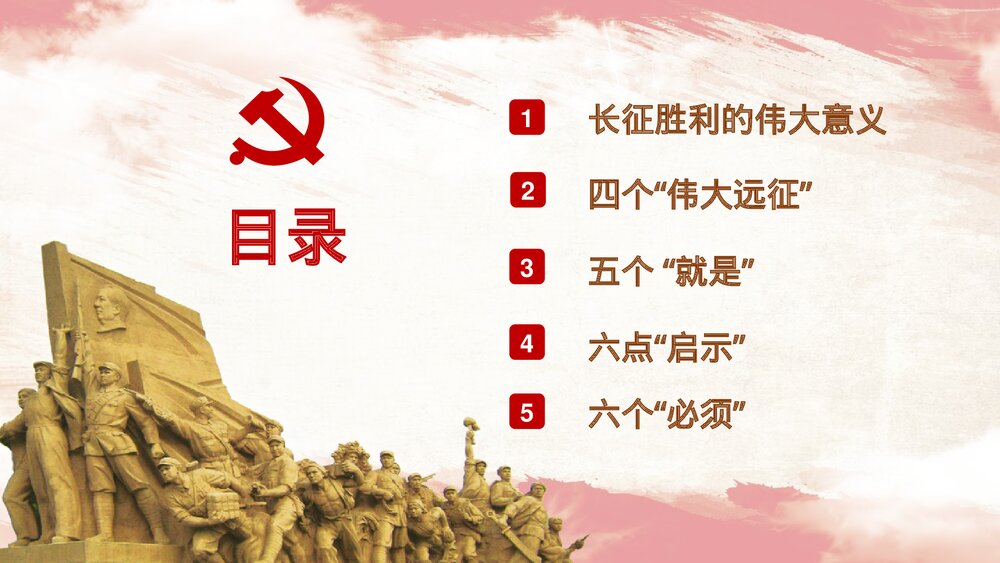 《纪念中国工农红军长征胜利87周年》国庆节主题PPT课件下载3