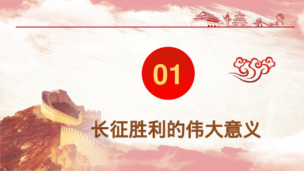 《纪念中国工农红军长征胜利87周年》国庆节主题PPT课件下载4