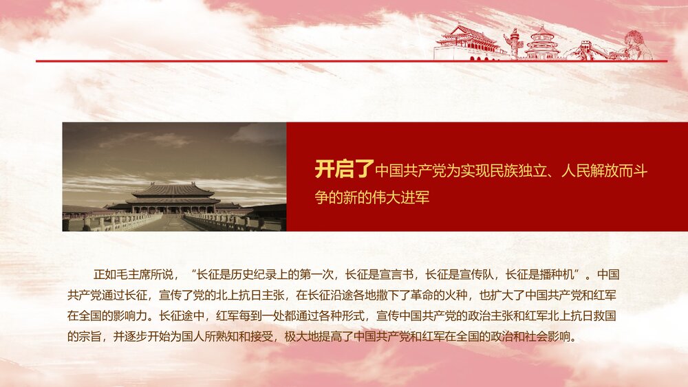 《纪念中国工农红军长征胜利87周年》国庆节主题PPT课件下载9