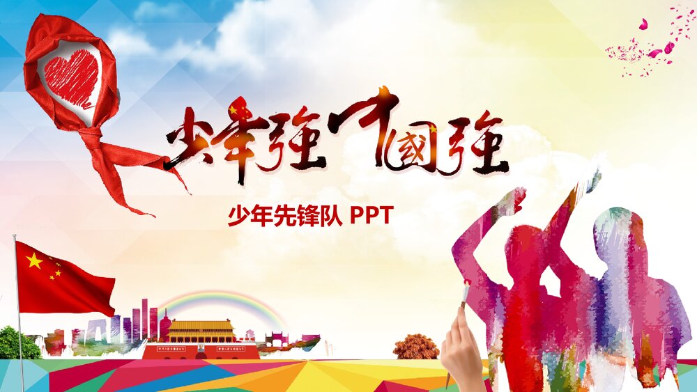 《少年强中国强》少年先锋队汇报总结PPT课件下载1