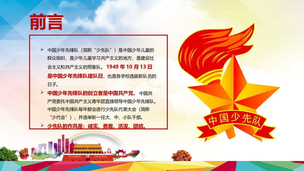 《少年强中国强》少年先锋队汇报总结PPT课件下载2