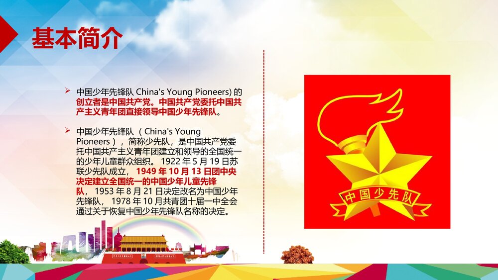 《少年强中国强》少年先锋队汇报总结PPT课件下载6