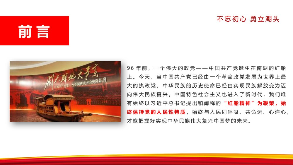 《弘扬红船精神的内涵》党课教育PPT课件下载2