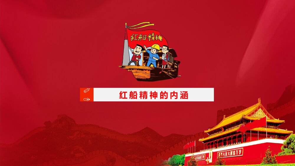 《弘扬红船精神的内涵》党课教育PPT课件下载4