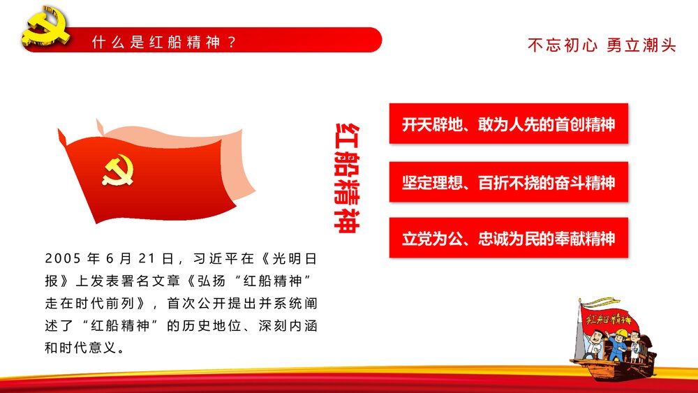 《弘扬红船精神的内涵》党课教育PPT课件下载7