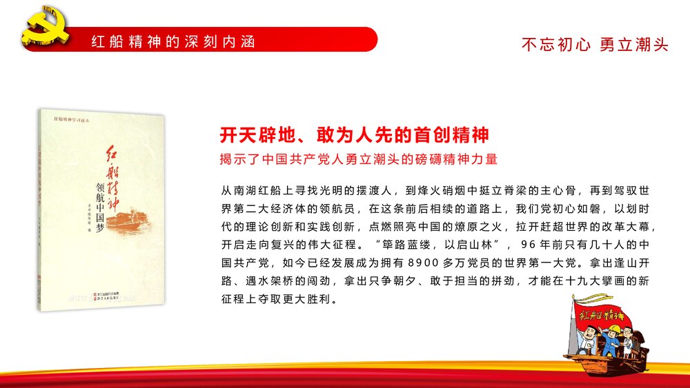 《弘扬红船精神的内涵》党课教育PPT课件下载8