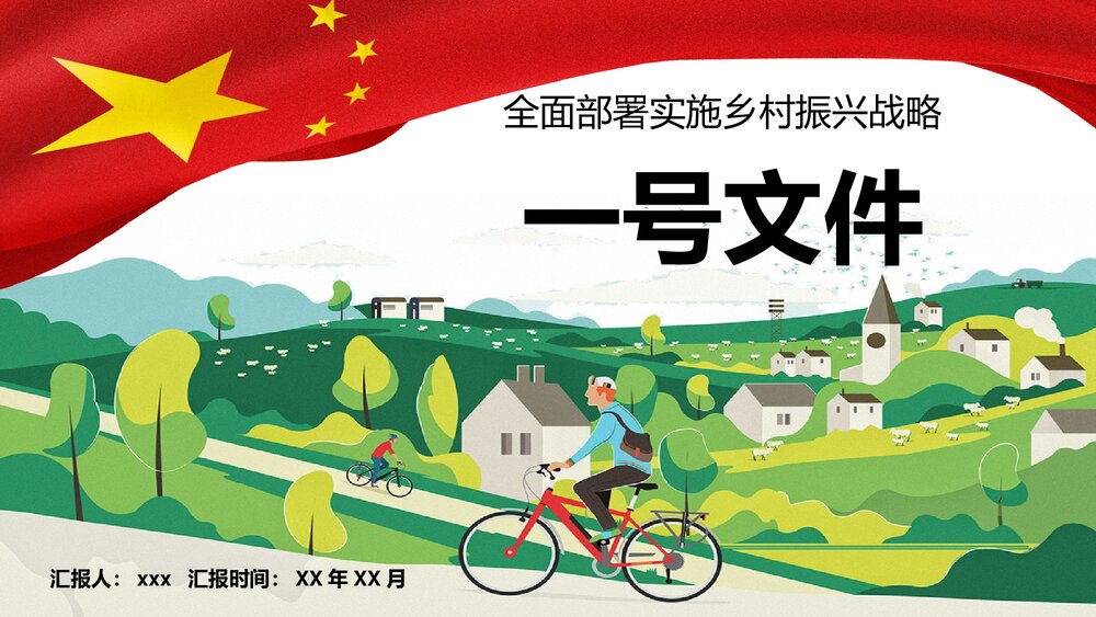 《学习中央一号文件》全面部署实施乡村振兴战略PPT课件下载1