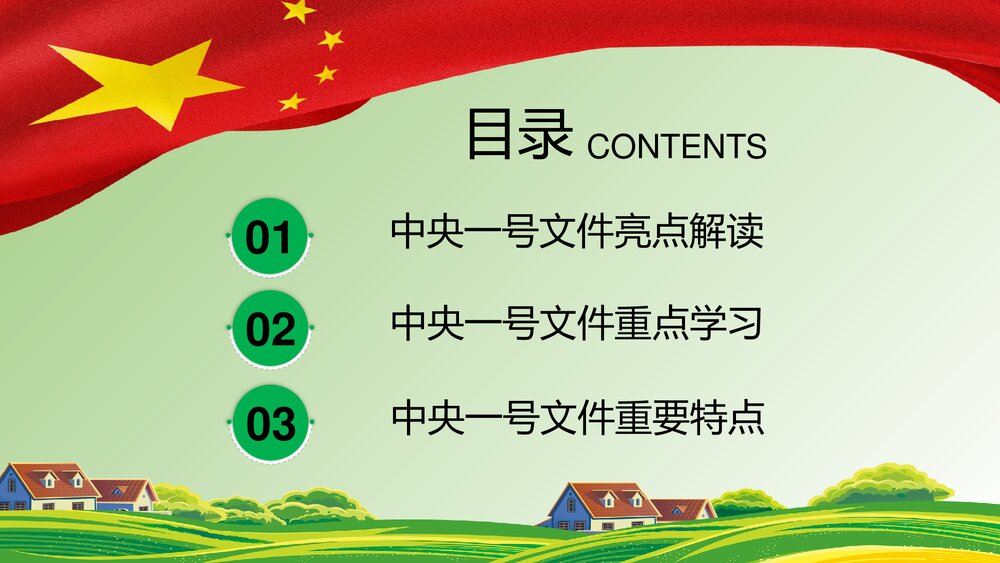 《学习中央一号文件》全面部署实施乡村振兴战略PPT课件下载2