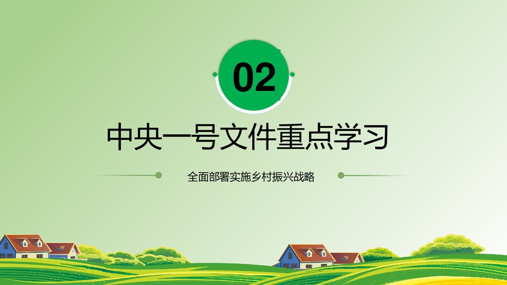 《学习中央一号文件》全面部署实施乡村振兴战略PPT课件下载6