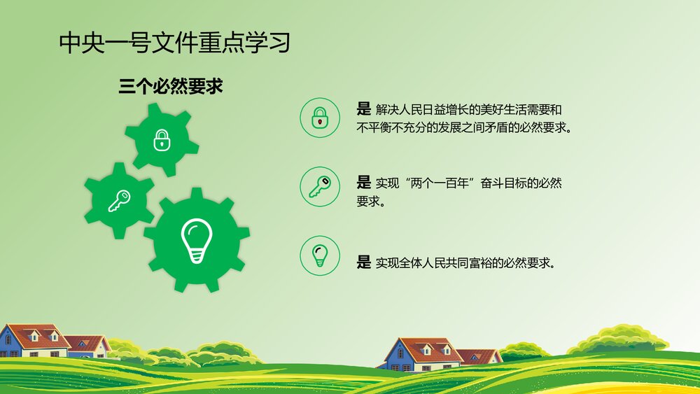 《学习中央一号文件》全面部署实施乡村振兴战略PPT课件下载8