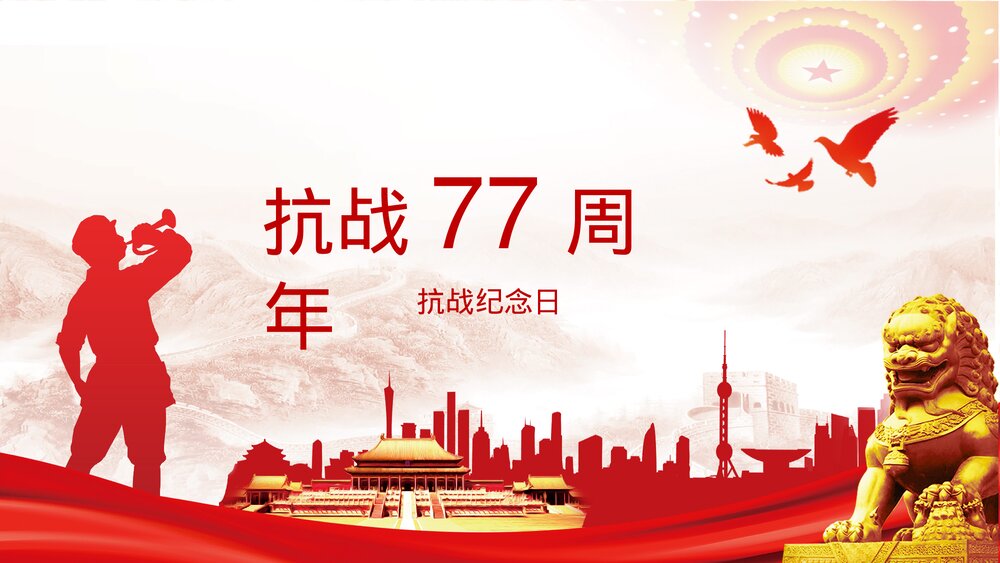 抗日战争胜利xx周年纪念日专题PPT课件下载1