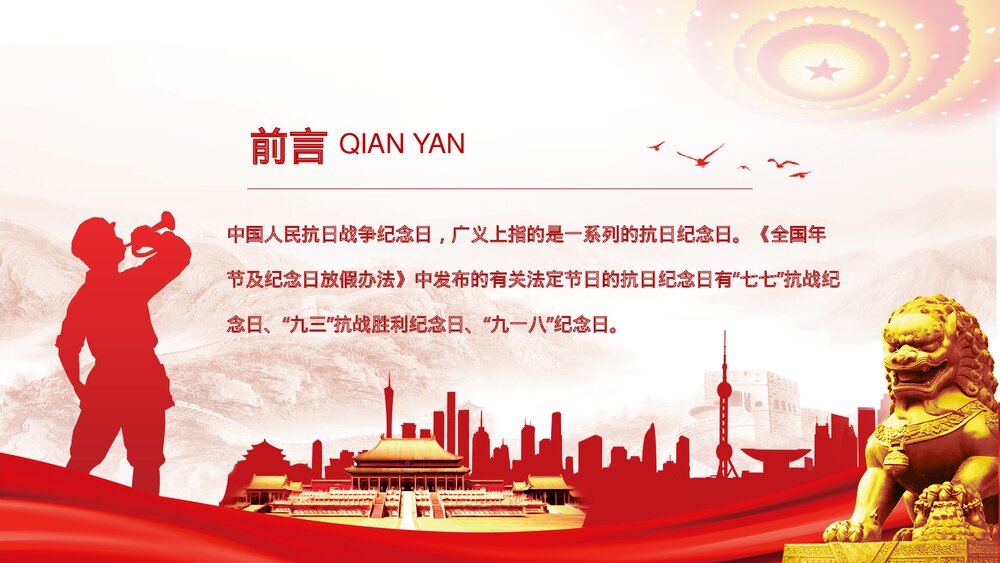 抗日战争胜利xx周年纪念日专题PPT课件下载2