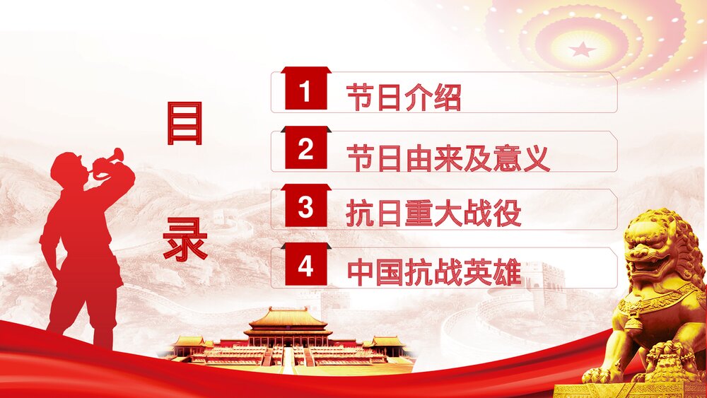 抗日战争胜利xx周年纪念日专题PPT课件下载3